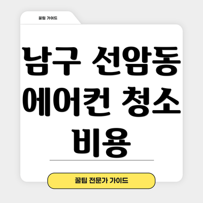 남구 선암동 에어컨 청소 비용