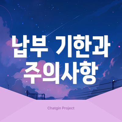 납부 기한과 주의사항