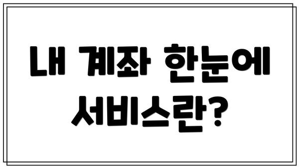 내 계좌 한눈에 서비스란?