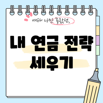 내 연금 전략 세우기
