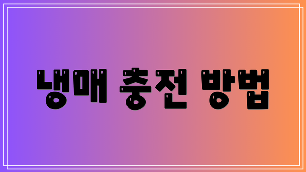 냉매 충전 방법
