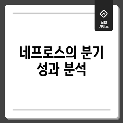 네프로스의 분기 성과 분석