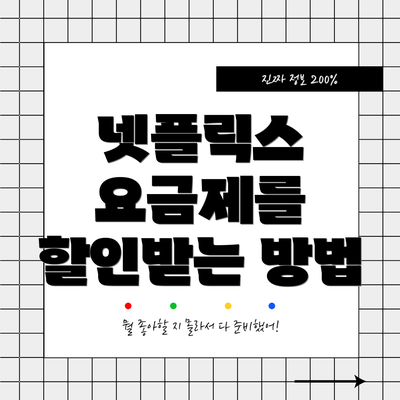 넷플릭스 요금제를 할인받는 방법