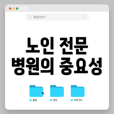 노인 전문 병원의 중요성