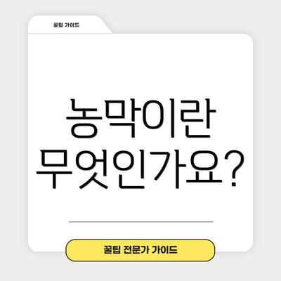 농막이란 무엇인가요?