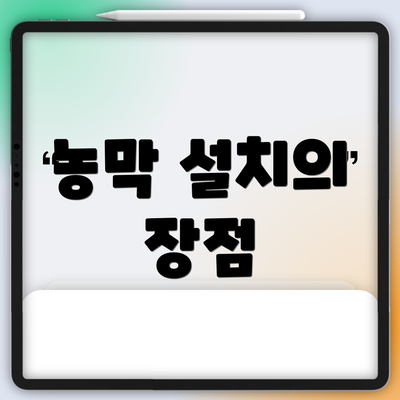 농막 설치의 장점