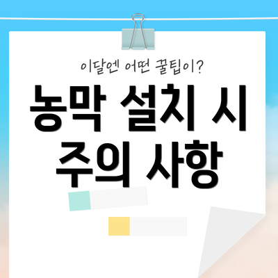 농막 설치 시 주의 사항