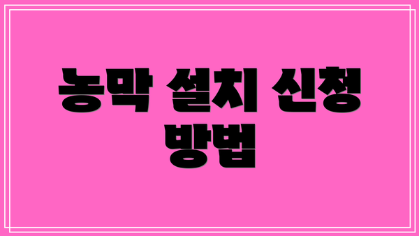 농막 설치 신청 방법