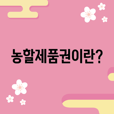 농할제품권이란?