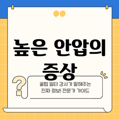 높은 안압의 증상