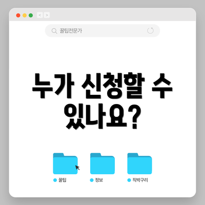 누가 신청할 수 있나요?