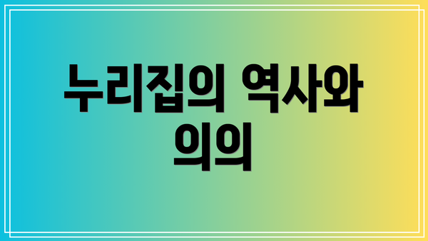 누리집의 역사와 의의