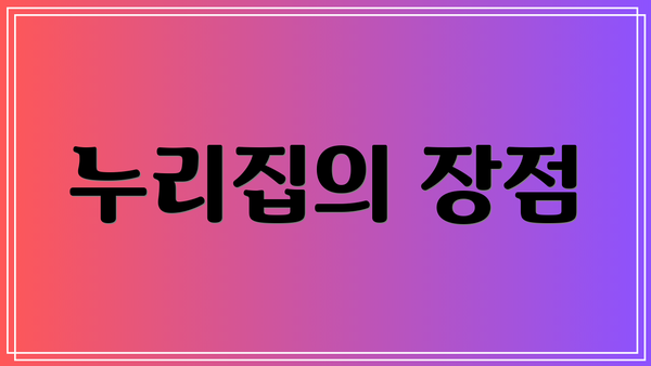 누리집의 장점