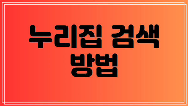 누리집 검색 방법