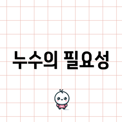 누수의 필요성