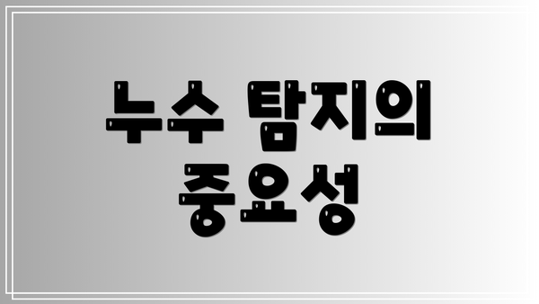 누수 탐지의 중요성