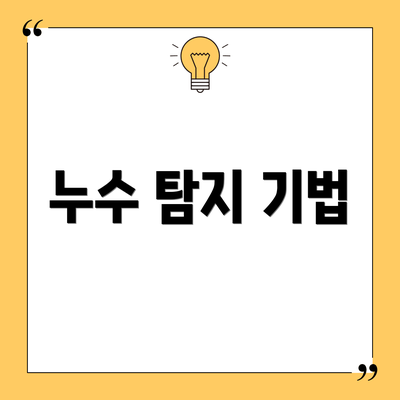 누수 탐지 기법