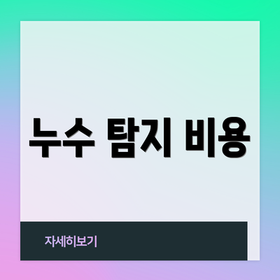 누수 탐지 비용