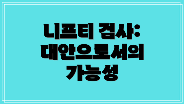 니프티 검사: 대안으로서의 가능성