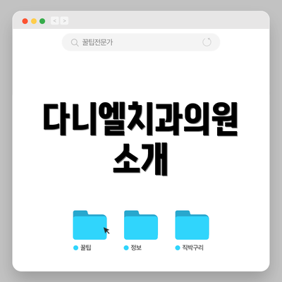 다니엘치과의원 소개