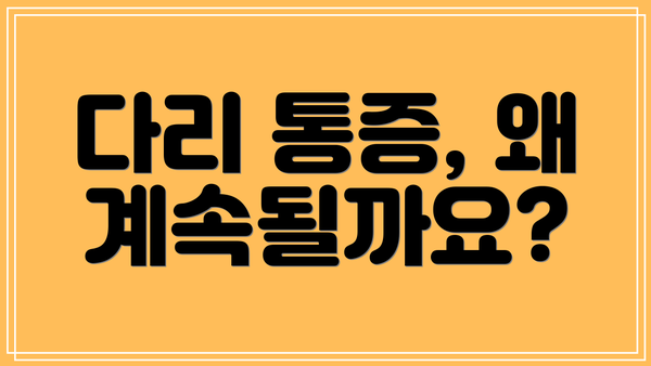 다리 통증, 왜 계속될까요?