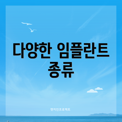 다양한 임플란트 종류