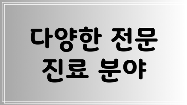다양한 전문 진료 분야