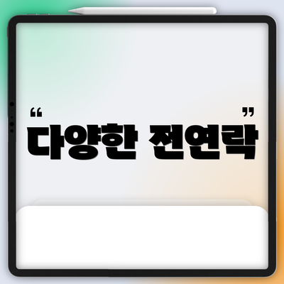 다양한 전연락