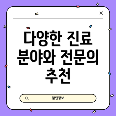 다양한 진료 분야와 전문의 추천