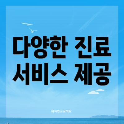 다양한 진료 서비스 제공