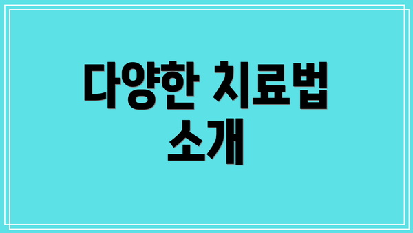 다양한 치료법 소개