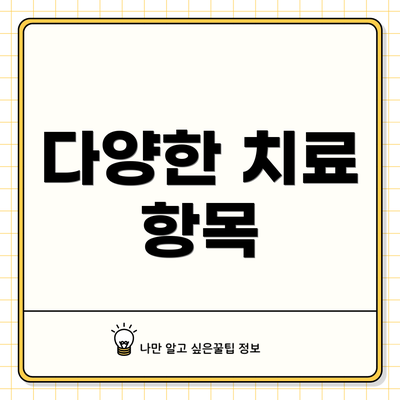 다양한 치료 항목