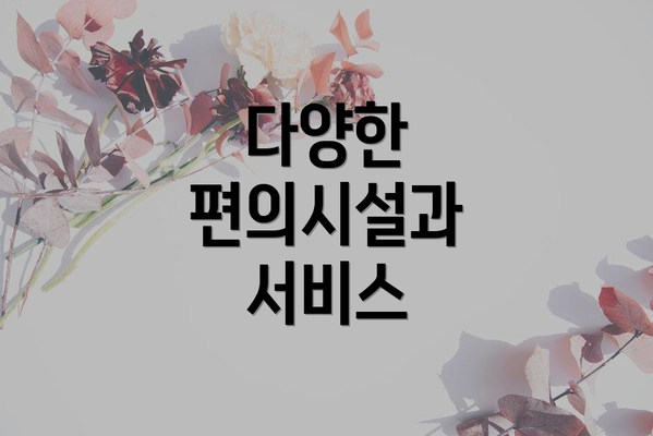 다양한 편의시설과 서비스