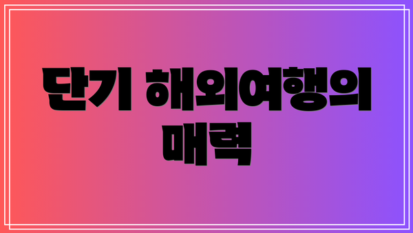 단기 해외여행의 매력