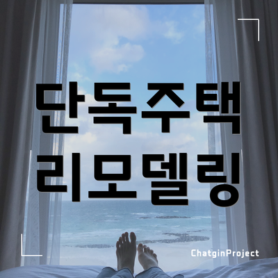단독주택 리모델링