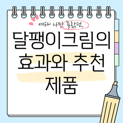 달팽이크림의 효과와 추천 제품