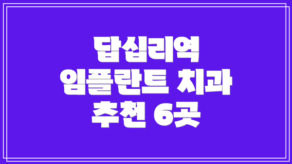 답십리역 임플란트 치과 추천 6곳
