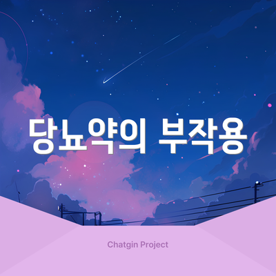 당뇨약의 부작용