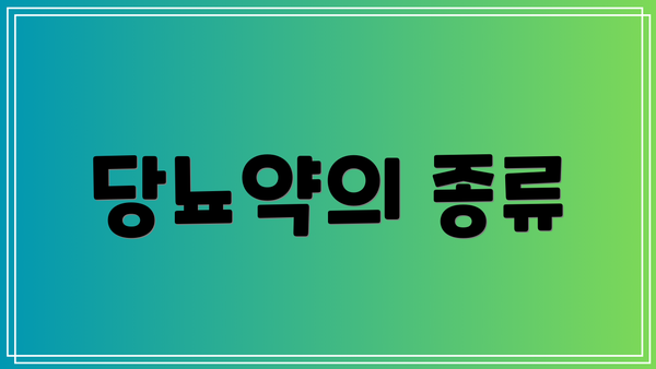 당뇨약의 종류