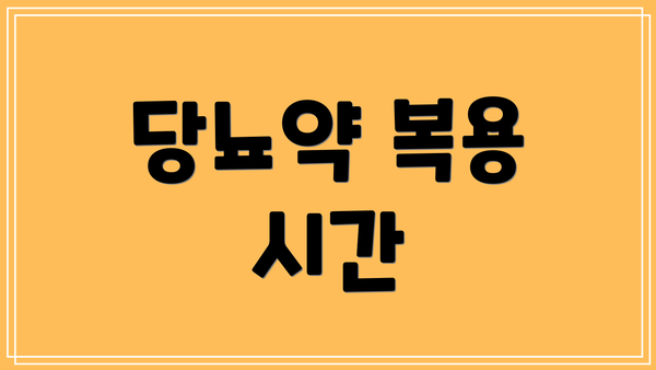 당뇨약 복용 시간