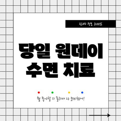 당일 원데이 수면 치료