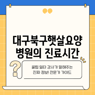 대구북구햇살요양병원의 진료시간