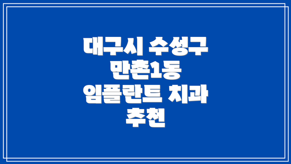 대구시 수성구 만촌1동 임플란트 치과 추천