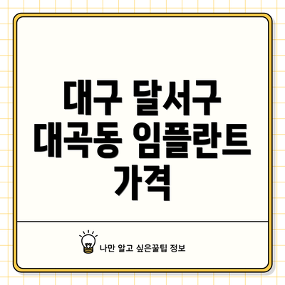 대구 달서구 대곡동 임플란트 가격