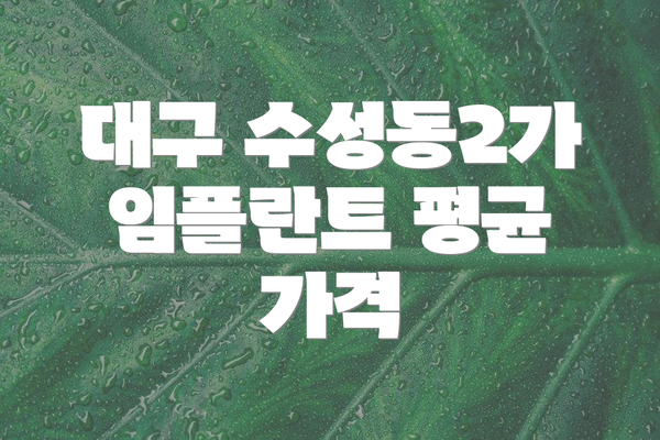 대구 수성동2가 임플란트 평균 가격