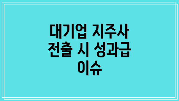 대기업 지주사 전출 시 성과급 이슈