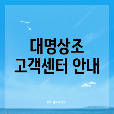 대명상조 고객센터 안내