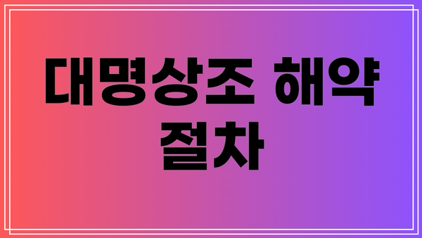 대명상조 해약 절차