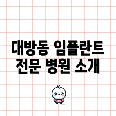 대방동 임플란트 전문 병원 소개