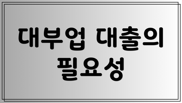 대부업 대출의 필요성